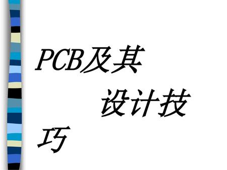 PCB及其 设计技巧.