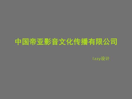中国帝亚影音文化传播有限公司 lzzy设计.