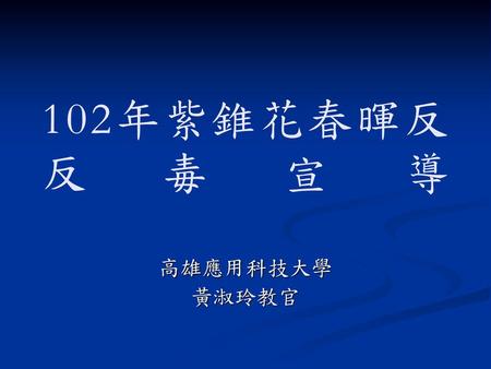 102年紫錐花春暉反反毒宣導 高雄應用科技大學 黃淑玲教官.