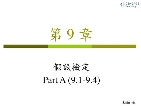 第 9 章 假設檢定 Part A (9.1-9.4).