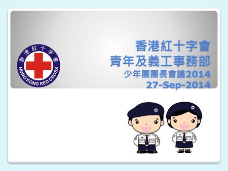 香港紅十字會 青年及義工事務部 少年團團長會議 Sep-2014