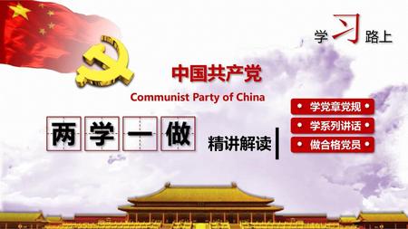 学习路上 中国共产党 Communist Party of China 学党章党规 学系列讲话 精讲解读 做合格党员.