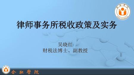 律师事务所税收政策及实务 吴晓红 财税法博士,副教授.