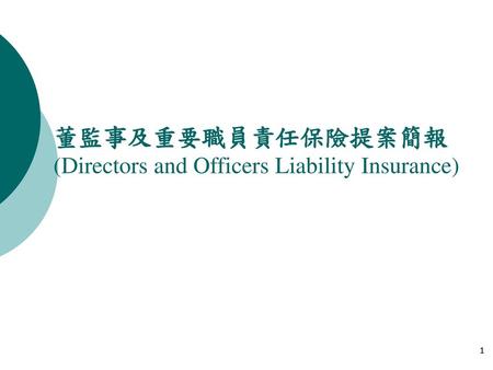 董監事及重要職員責任保險提案簡報 (Directors and Officers Liability Insurance)