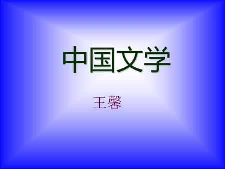 中国文学 王馨.