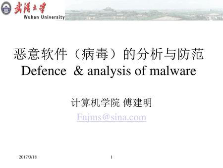 恶意软件（病毒）的分析与防范 Defence & analysis of malware