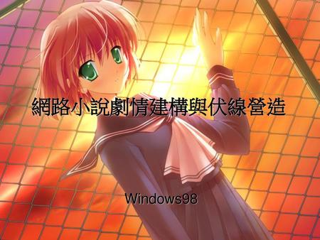 網路小說劇情建構與伏線營造 Windows98.