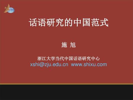 话语研究的中国范式 施 旭 浙江大学当代中国话语研究中心