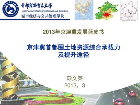 2013年京津冀发展蓝皮书 京津冀首都圈土地资源综合承载力 及提升途径