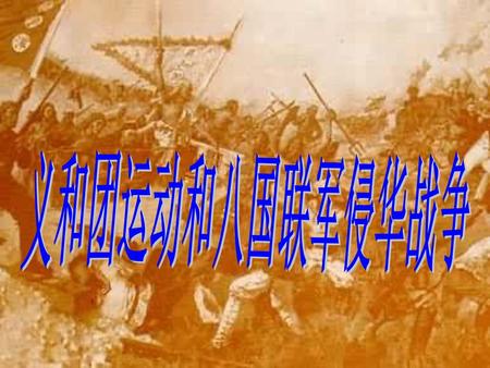 义和团运动和八国联军侵华战争.