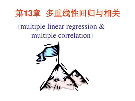 第13章 多重线性回归与相关 (multiple linear regression & multiple correlation)