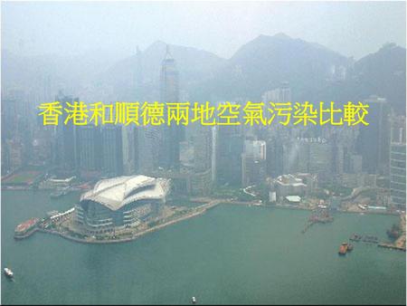 香港和順德兩地空氣污染比較.