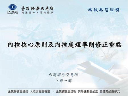 內控核心原則及內控處理準則修正重點 台灣證券交易所 上市一部.