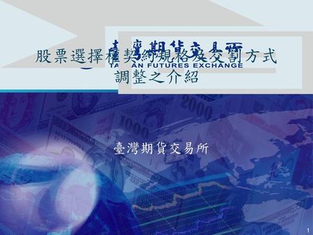 股票選擇權契約規格及交割方式調整之介紹 臺灣期貨交易所.