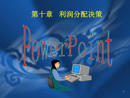 第十章 利润分配决策 PowerPoint 财务 管理.