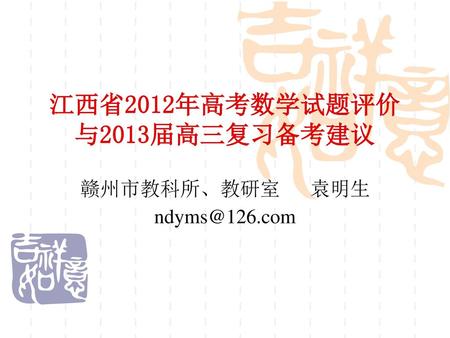 江西省2012年高考数学试题评价 与2013届高三复习备考建议