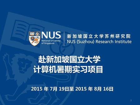 赴新加坡国立大学 计算机暑期实习项目 2015 年 7月 19日至 2015 年 8月 16日.