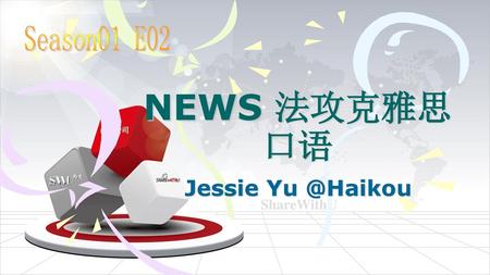 Season01 E02 NEWS 法攻克雅思口语 Jessie Yu @Haikou.