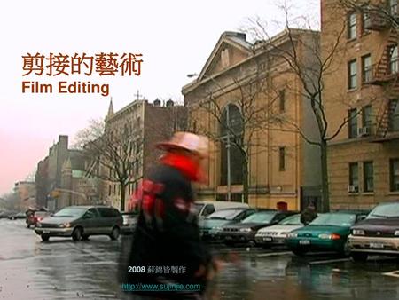 剪接的藝術 Film Editing 2008 蘇錦皆製作 http://www.sujinjie.com.