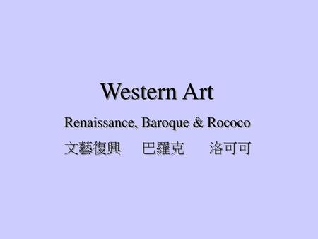 Western Art Renaissance, Baroque & Rococo 文藝復興 巴羅克 洛可可.
