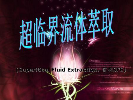 超临界流体萃取 (Superitical Fluid Extraction，简称SFE).