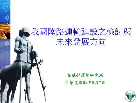 我國陸路運輸建設之檢討與未來發展方向 交通部運輸研究所 中華民國95年9月7日.