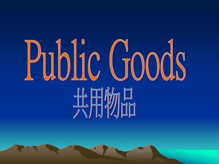 Public Goods 共用物品.