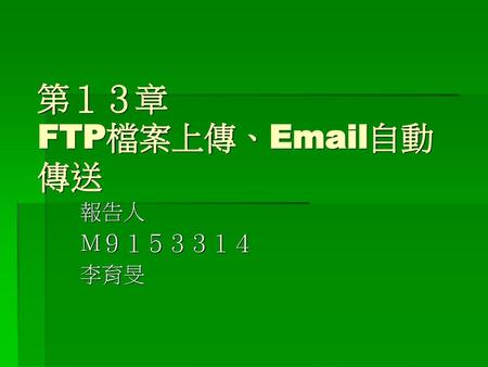 第１３章 FTP檔案上傳、Email自動傳送 報告人 Ｍ９１５３３１４ 李育旻.
