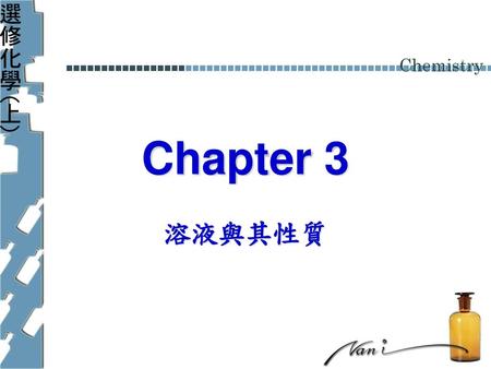 Chapter 3 溶液與其性質.