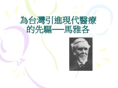 為台灣引進現代醫療的先驅──馬雅各.