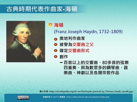 古典時期代表作曲家-海頓 海頓 (Franz Joseph Haydn, ) 奧地利作曲家 被譽為交響曲之父