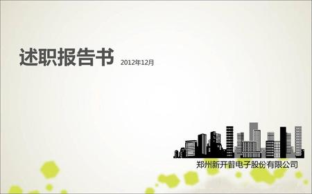 述职报告书 2012年12月 郑州新开普电子股份有限公司.
