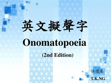英文擬聲字 Onomatopoeia (2nd Edition) 伍德基 T.K.NG.