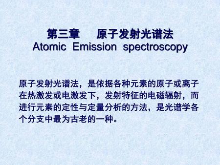 第三章 原子发射光谱法 Atomic Emission spectroscopy