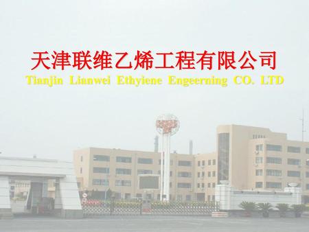 天津联维乙烯工程有限公司 Tianjin Lianwei Ethyiene Engeerning CO. LTD