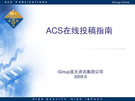 ACS在线投稿指南 iGroup亚太资讯集团公司 2009.9.