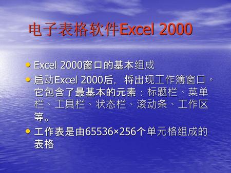 电子表格软件Excel 2000 Excel 2000窗口的基本组成