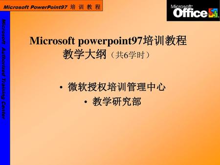 Microsoft powerpoint97培训教程 教学大纲（共6学时）