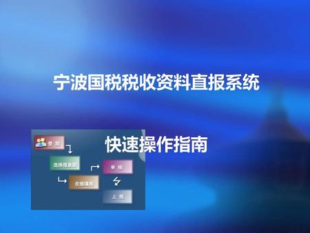 宁波国税税收资料直报系统 快速操作指南.