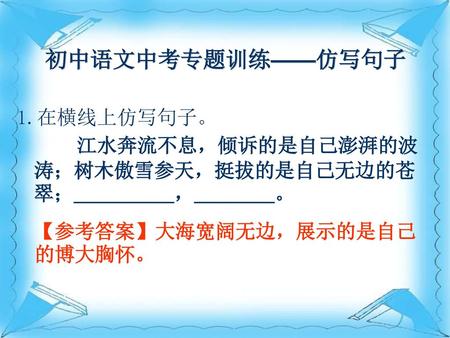 初中语文中考专题训练——仿写句子 1.在横线上仿写句子。