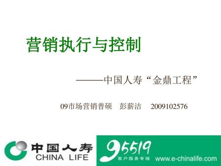 营销执行与控制 ——中国人寿“金鼎工程” 09市场营销普硕 彭薪洁 2009102576.
