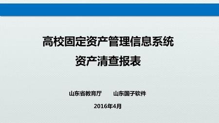 高校固定资产管理信息系统 资产清查报表 山东省教育厅 山东国子软件 2016年4月.