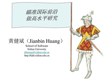 瞄准国际前沿 做高水平研究 黄健斌（Jianbin Huang） School of Software Xidian University jbhuang@xidian.edu.cn http://kdd.xidian.edu.cn  