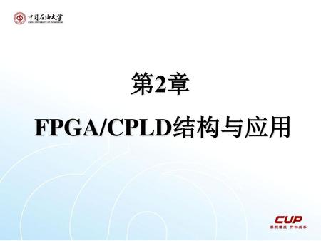 第2章 FPGA/CPLD结构与应用.