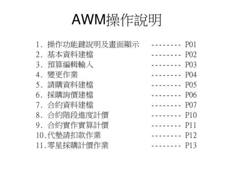 AWM操作說明 操作功能鍵說明及畫面顯示 P01 基本資料建檔 P02