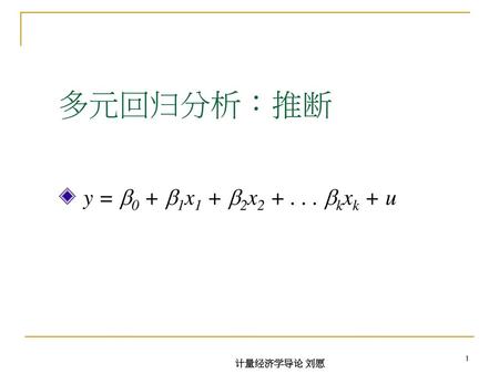 多元回归分析：推断 y = b0 + b1x1 + b2x2 + . . . bkxk + u 计量经济学导论 刘愿.