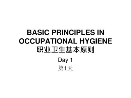 BASIC PRINCIPLES IN OCCUPATIONAL HYGIENE 职业卫生基本原则