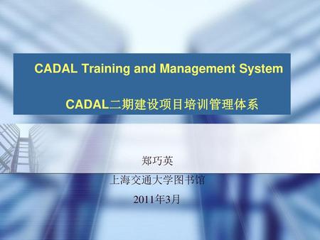 CADAL Training and Management System CADAL二期建设项目培训管理体系