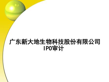 广东新大地生物科技股份有限公司 IPO审计