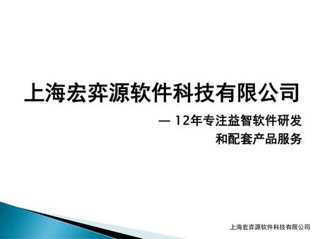上海宏弈源软件科技有限公司 — 12年专注益智软件研发 和配套产品服务 上海宏弈源软件科技有限公司.